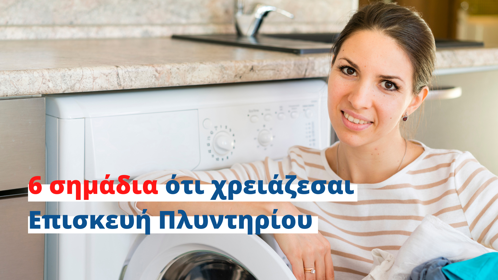επισκευή πλυντηρίου