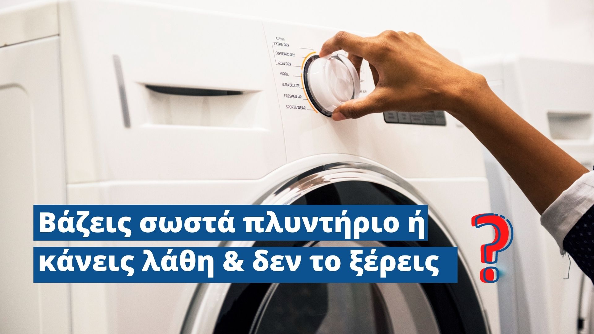 πλυντηρια ρουχων