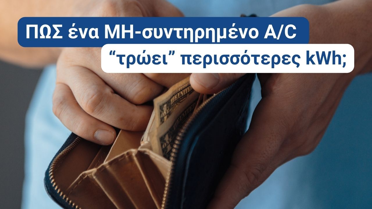 Καθαρισμός Κλιματιστικού