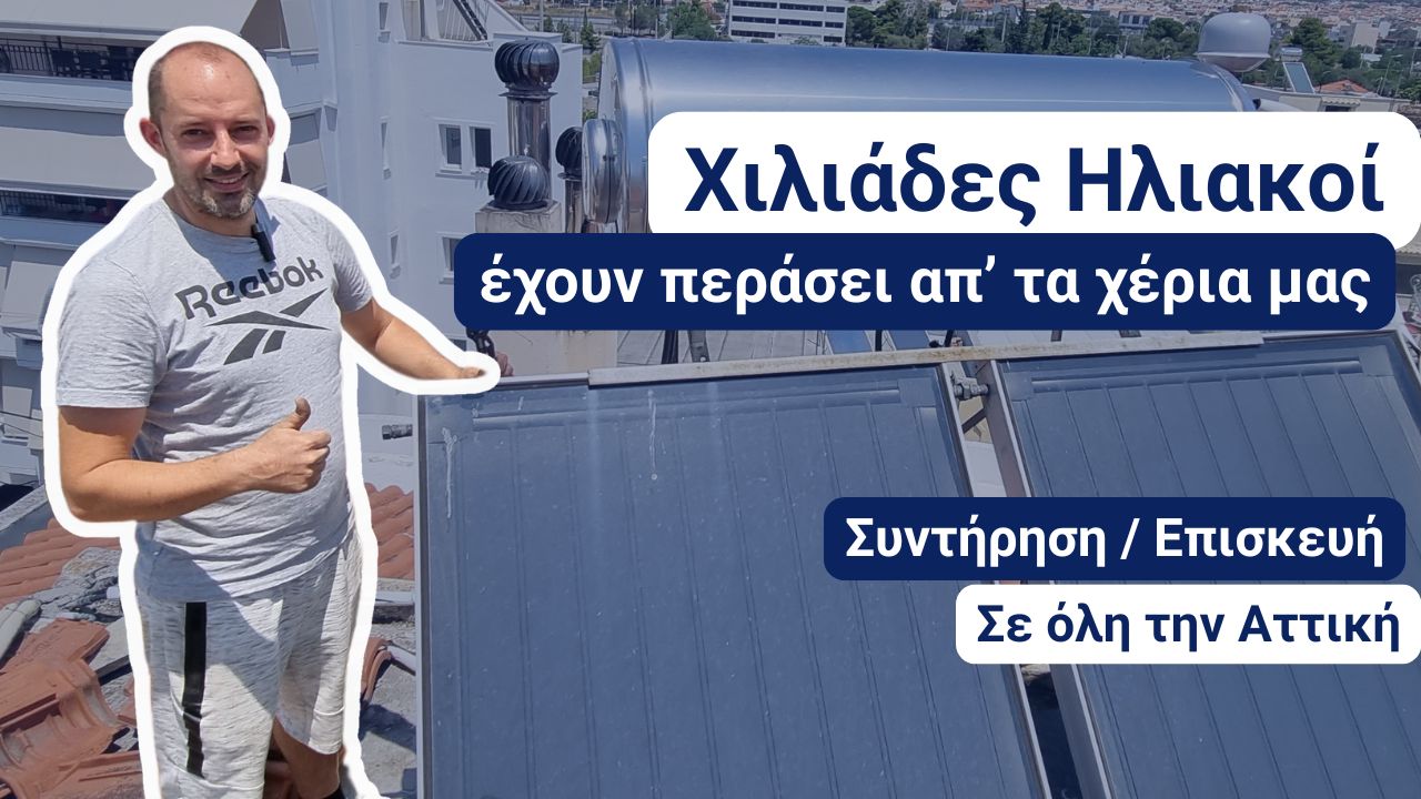 Συντήρηση Ηλιακού Θερμοσίφωνα