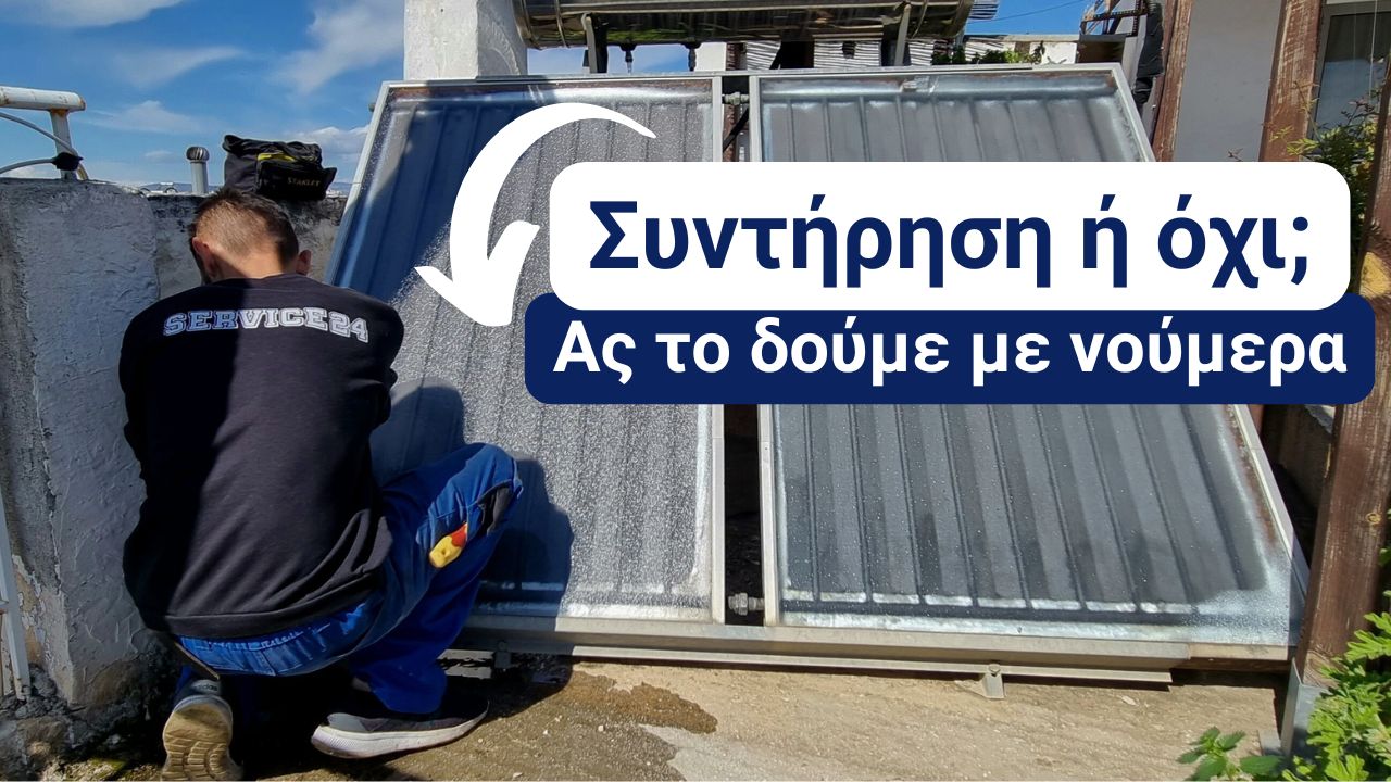 Συντήρηση Ηλιακού Θερμοσίφωνα