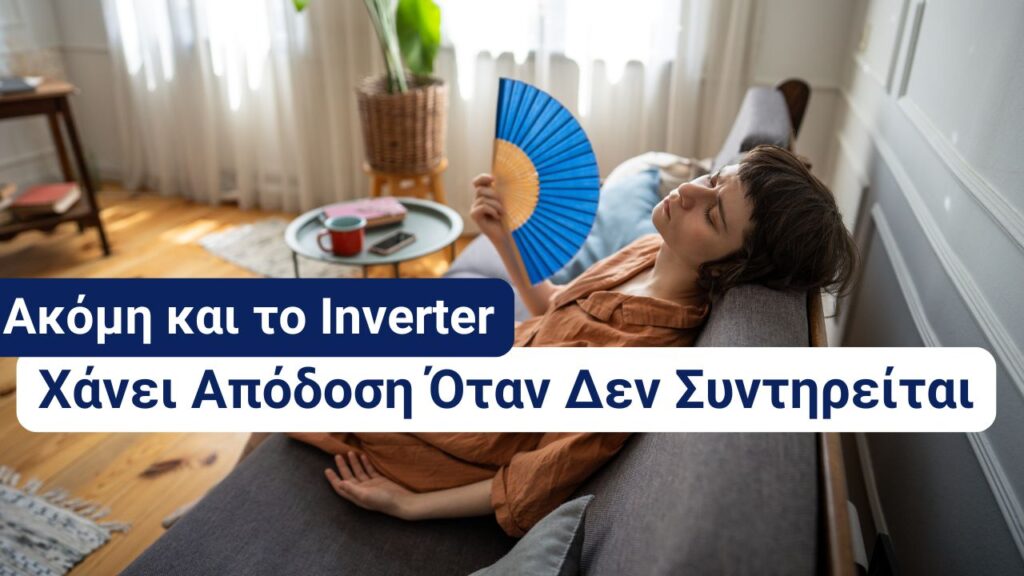 το Inverter Χάνει Απόδοση Όταν Δεν Συντηρείται